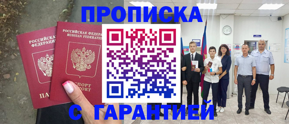 прописка штамп в Заинске